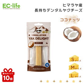 ＼楽天ポイント10倍／【犬用ヤクチーズ】HIMALAYAN YAK DELIGHT ココナッツ（Sサイズ・Mサイズ・Lサイズ）1本｜犬 おやつ ヒマラヤチーズ ヤクチーズ デンタルケア 長持ち グルテンフリー 無添加 低乳糖 高タンパク 噛むおやつ ストレス解消 ネパール産