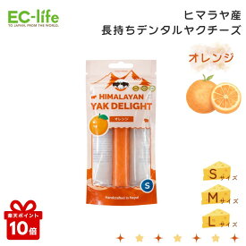 ＼楽天ポイント10倍／【犬用ヤクチーズ】HIMALAYAN YAK DELIGHT オレンジ（Sサイズ・Mサイズ・Lサイズ）1本｜犬 おやつ ヒマラヤチーズ ヤクチーズ デンタルケア 長持ち グルテンフリー 無添加 低乳糖 高タンパク 噛むおやつ ストレス解消 ネパール産 みかん