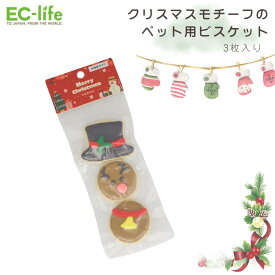 【犬用おやつ】クリスマスビスケット 3枚セット（犬用オヤツ）｜愛犬へのクリスマスプレゼントに！ 犬用 ドッグビスケット ドッグクッキー ペット おやつ スイーツ ご褒美 ピーナッツバター
