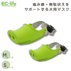 【犬用 マズル】 OinkySnoutMask 犬用マスク 選べる2サイズ M/S｜口輪 噛み癖 無駄吠え 防止 マスク シリコン製 長頭種用 通気性 M/Sサイズ 安心設計 洗える しつけ用 マズル 犬用