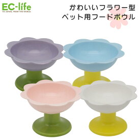 【ペット用 花型 食器】フードボウル フラワー 陶器（10cm×15.5cm）容量約300ml 選べる4色｜ 陶器製 ペット用フードボウル かわいい フラワーデザイン 食洗機対応 小型犬 犬用 猫用 セラミック お花ボウル フラワー