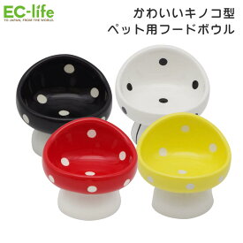 【ペット用 キノコ型 食器】フードボウル キノコ 陶器製 13×14.5cm 容量 約200ml 選べる4色｜ ペット用フードボウル かわいい キノコデザイン 食洗機対応 小型犬・犬用 猫用 セラミック キノコボウル きのこ