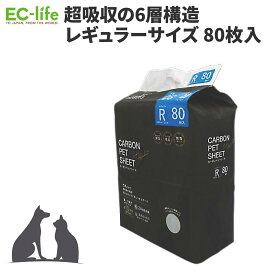 【定期購入ならいつでも5%OFF】【ペット用トイレシート】カーボンペットシート レギュラーサイズ 80枚入 約45cmx33cm｜厚型 超吸収 炭入り 無香タイプ 消臭・抗菌 猫 小型犬 中型犬 トイレシート ペットシーツ 足元さらさら メッシュ構造 大容量 トイレシーツ ペットシーツ