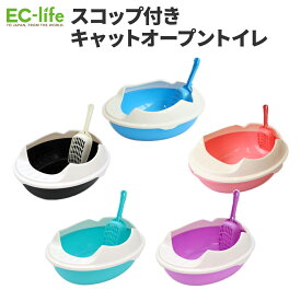【ペット用品 スコップ付 猫用トイレ】キャットオープントイレ 2サイズ×5カラー｜ ねこ用 お世話 しつけ 砂 ショベル付き お手入れ簡単 消臭 おしゃれ かわいい