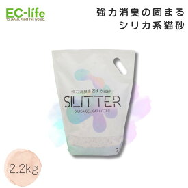 【猫用 トイレ砂】強力消臭＆固まる猫砂 SILITTER 2.2kg｜除臭率99%・サラサラなのに固まる・吸水力190％ 燃えないゴミ処理・トイレに流せないタイプ シリカ 固まる 猫砂 消臭力強い 燃えないゴミ シリカサンド 固まる 臭い消し 匂い消し 天然素材