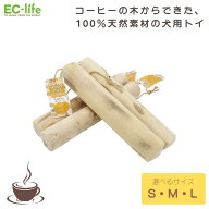【犬用かみおもちゃ】コーヒースティック COFFEE WOOD STICK 選べる3サイズ（S・M・L）｜100％天然素材の…