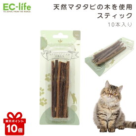 ＼楽天ポイント10倍／【猫用おもちゃ】マタタビスティック 10本入り｜約12cm 猫 おもちゃ マタタビ スティック 10本入り 天然 またたび 木 猫用 デンタルケア 噛むおもちゃ 木の棒