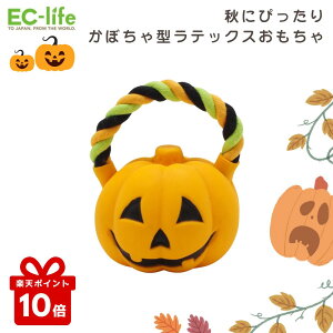 \楽天ポイント10倍/【ペット用おもちゃ】パンプキン君 ラテックス製ドッグトイ(取っ手付き)高さ11cm×横8cm|ハロウィン かぼちゃ 季節のギフトや撮影小物にも! 仮装 ロープ カボチャ