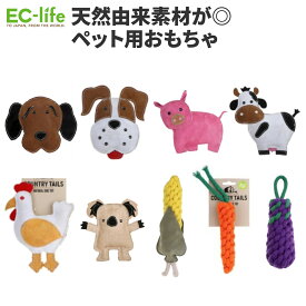 【犬用 音が鳴るおもちゃ】カントリーテイルズ 9種 天然素材｜ペット用おもちゃ ケア用品 ぬいぐるみ オーガニック ドッグ 猫用 ネコ ペットトイ かわいい 動物 アニマル 野菜 おしゃれ ストレス発散 投げる 軽い 子犬 こいぬ 成犬 シニア 愛犬 飾る 遊ぶ 噛む かじる