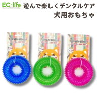 【ペット用 かむおもちゃ】TPR噛み噛みトイ・リング 3カラー｜犬用 ケア用品 デンタルケア 知育玩具 ドッ…