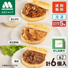 【モス公式】中元ギフト 夏ギフト 父の日ギフト 父の日 ギフト モスライスバーガー 食べ比べ 6個 ライスバーガー 焼肉 きんぴら 豚生姜焼き 惣菜 惣菜セットギフト 総菜セット つくりおき 台湾 おにぎり 夜食 そのまま 冷凍食品 詰め合わせ おかず 送料無料