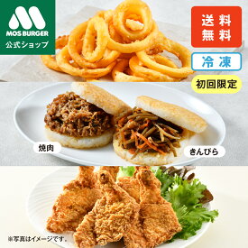 【モス公式】人気お試しセット モスチキン モスライスバーガー オニオンフライ モスバーガー 焼肉 きんぴら 冷凍食品 レンジ お弁当 夜食 惣菜セットギフト 総菜セット 揚げ物 台湾 おにぎり 高齢者 一人暮らし 高級 送料無料【熨斗ラッピング不可】