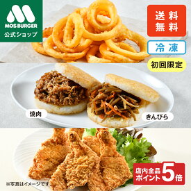 【今だけP5倍】人気お試しセット モスチキン モスライスバーガー オニオンフライ モスバーガー 焼肉 きんぴら 冷凍食品 レンジ お弁当 夜食 惣菜セットギフト 総菜セット 揚げ物 台湾 おにぎり 高齢者 一人暮らし 高級 送料無料【熨斗ラッピング不可】