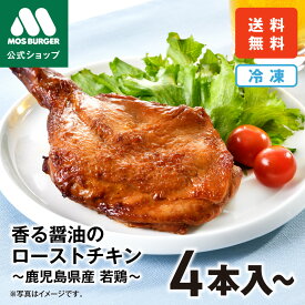 【モス公式】ローストチキン 冷凍チキン モスバーガー クリスマスチキン お歳暮 冷凍 香る醤油 クリスマスチキン チキン 骨付き 4本入 8本入 惣菜 冷凍 オードブル お取り寄せ パーティー 鹿児島県 若鶏 送料込 送料無料 【熨斗ラッピング不可】
