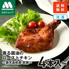 【クーポンで20％OFF】ローストチキン 冷凍チキン モスバーガー クリスマスチキン お歳暮 冷凍 香る醤油 クリスマスチキン チキン 骨付き 4本入 8本入 惣菜 冷凍 オードブル お取り寄せ パーティー 鹿児島県 若鶏 送料込 送料無料 【熨斗ラッピング不可】