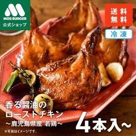【13日10時～P5倍】ローストチキン 冷凍チキン モスバーガー クリスマスチキン お歳暮 冷凍 香る醤油 クリスマスチキン チキン 骨付き 4本入 8本入 惣菜 冷凍 オードブル お取り寄せ パーティー 鹿児島県 若鶏 送料込 送料無料 【熨斗ラッピング不可】