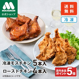 【今だけP5倍】チキン食べ比べセット モスチキン 5本入 ローストチキン 4本入 食べ比べ 冷凍チキン モスバーガー ギフト チキン 冷凍 惣菜 冷凍食品 惣菜セット 総菜セット 揚げ物 高齢者 一人暮らし 高級 ギフト 送料込 送料無料【熨斗ラッピング不可】
