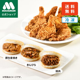 【モス公式】人気お試しセット モスチキン モスライスバーガー モスバーガー 冷凍 焼肉 きんぴら ルーローハン お惣菜 冷凍食品 送料無料 惣菜セットギフト 総菜セット 揚げ物 惣菜 高齢者 一人暮らし 高級 非常食 お米 おにぎり【熨斗ラッピング不可】