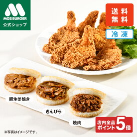 【今だけP5倍】人気バラエティセット モスチキン 5本 モスライスバーガー 食べ比べ セット 6食 モスバーガー 冷凍 焼肉 豚生姜焼き きんぴら レンチン おかず お弁当 からあげ 惣菜 夜食 非常食 送料込 送料無料 配送日指定可 【熨斗ラッピング不可】