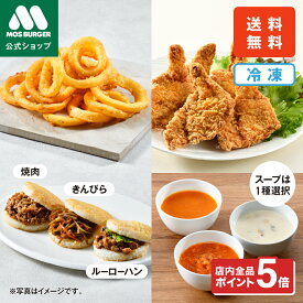 【モス公式】人気バラエティセット モスライスバーガー 食べ比べ モスチキン 5本 オニオンフライ クラムチャウダー モスバーガー クリスマス クリスマスセット 冷凍 焼肉 きんぴら ルーローハン 送料込 送料無料 配送日指定可 【熨斗ラッピング不可】