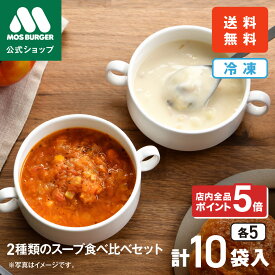 【2/4 20:00〜ポイント5倍】【モス公式】スープセット 2種 クラムチャウダー ミネストローネ 食べ比べ 10袋 10食 モスバーガー 食べ比べ 冷凍スープ 冷凍 惣菜 冷凍食品 レンジ 温めるだけ 送料込 送料無料 配送日指定可 【熨斗ラッピング不可】