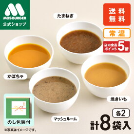 【モス公式】中元ギフト 夏ギフト 父の日ギフト 父の日 ギフト 4種類のスープ食べ比べセット レトルトスープ 早割 食べ物 4種類 たまねぎ かぼちゃ マッシュルーム 焼きいも 食べ比べ 4袋 モスバーガー 常温スープ 長期保存 送料込 送料無料 配送日指定可
