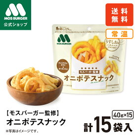 【モス公式】オニポテスナック うすしお味 モスバーガー あじげん 味源 40g×15袋 オニオンフライ オニオンリング おつまみ 家飲み おやつ ポテト スナック 非常食 保存食 大容量 まとめ買い ストック 送料込 送料無料 配送日指定可 【熨斗ラッピング不可】