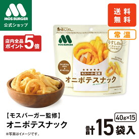 【今だけP5倍】オニポテスナック うすしお味 モスバーガー あじげん 味源 40g×15袋 オニオンフライ オニオンリング おつまみ 家飲み おやつ ポテト スナック 非常食 保存食 大容量 まとめ買い ストック 送料込 送料無料 配送日指定可 【熨斗ラッピング不可】