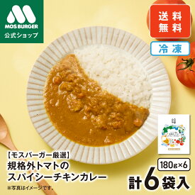 【モス公式】規格外トマトのスパイシーチキンカレー モスバーガー ふるさと納税 さとモス 冷凍カレー ギフト 贈り物 お取り寄せ スパイスカレー 冷凍 惣菜 冷凍食品 レンジ 温めるだけ 送料込 送料無料 配送日指定可 【熨斗ラッピング不可】
