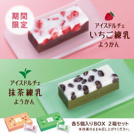 【モス公式】新商品 アイスドルチェ いちご練乳ようかん 抹茶練乳ようかん モスバーガー スイーツ アイスクリーム 冷たいスイーツ ギフト 贈り物 お取り寄せ 冷凍 惣菜 送料込 送料無料 配送日指定可 【熨斗ラッピング不可】