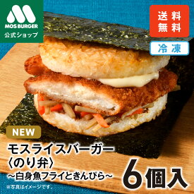 【予約販売】モスライスバーガー のり弁 新商品 新発売 惣菜 モスバーガー 海苔弁 国産米 6個 冷凍食品 レンチン レンジ おかず お弁当 夜食 非常食 送料込 送料無料 【熨斗ラッピング不可】