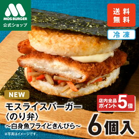 【予約販売・8/25頃入荷】モスライスバーガー のり弁 新商品 新発売 惣菜 モスバーガー 海苔弁 国産米 6個 冷凍食品 レンチン レンジ おかず お弁当 夜食 非常食 送料込 送料無料 【熨斗ラッピング不可】