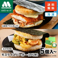 【モス公式】 モスライスバーガー のり弁 えび天丼風 白身魚 きんぴら 食べ比べ セット 惣菜 モスバーガ…