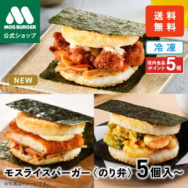 【ポイント5倍】★ 【10/14新発売】モスライスバーガー のり弁 鶏唐揚げ 唐揚げ からあげ から揚げ えび天丼風 白身魚 きんぴら 食べ比べ セット 惣菜 モスバーガー 海苔弁 国産米 冷凍食品 レンジ おかず お弁当 ラッピング 包装 内祝い 結婚祝い 出産祝い 誕生日ギフト