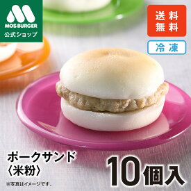 【モス公式】ポークサンド モスバーガー 冷凍食品 米粉 米粉パン パン アレルゲンカット 8大アレルギー不使用 小麦 乳 卵 不使用 お取り寄せ 冷凍 ハンバーガー 子供用 冷凍 レンジ 温めるだけ 送料込 送料無料 配送日指定可 福袋【熨斗ラッピング不可】