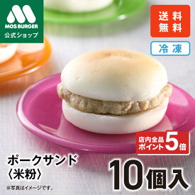 【今だけP5倍】ポークサンド モスバーガー 米粉 米粉パン パン アレルゲンカット 8大アレルギー不使用 小麦 乳 卵 不使用 市販 お取り寄せ 冷凍 ハンバーガー 子供用 冷凍 惣菜 冷凍食品 レンジ 温めるだけ 送料込 送料無料 配送日指定可 【熨斗ラッピング不可】