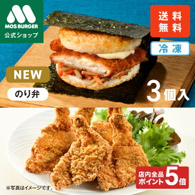 【予約販売・8/25頃入荷】モスライスバーガー のり弁 モスチキン 新商品 新発売 からあげ 唐揚げ おかず 鶏肉 フライドチキン チキン 冷凍惣菜 惣菜セット 惣菜 モスバーガー 海苔弁 国産米 6個 冷凍食品 レンジ お弁当 夜食 送料込 送料無料 【熨斗ラッピング不可】