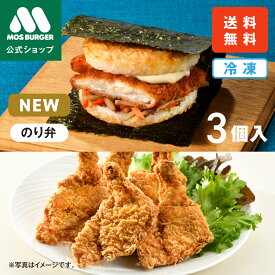 【予約販売】モスライスバーガー のり弁 モスチキン 新商品 新発売 からあげ 唐揚げ おかず 鶏肉 フライドチキン チキン 冷凍惣菜 惣菜セット 惣菜 モスバーガー 海苔弁 国産米 6個 冷凍食品 レンジ お弁当 夜食 送料込 送料無料 【熨斗ラッピング不可】