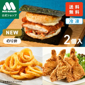 【予約販売】モスライスバーガー のり弁 モスチキン オニオンフライ からあげ 唐揚げ フライドチキン チキン オニオンリング 冷凍惣菜 惣菜セット 惣菜 モスバーガー 海苔弁 国産米 冷凍食品 レンジ お弁当 夜食 送料込 送料無料 【熨斗ラッピング不可】