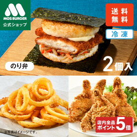 【2/4 20:00〜ポイント5倍】【モス公式】モスライスバーガー のり弁 モスチキン オニオンフライ からあげ 唐揚げ フライドチキン チキン オニオンリング 冷凍惣菜 惣菜セット 惣菜 モスバーガー 海苔弁 国産米 冷凍食品 レンジ お弁当 夜食 送料込 送料無料