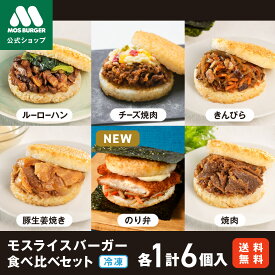 【予約販売】モスライスバーガー 食べ比べ セット 惣菜 モスバーガー 国産米 のり弁 焼肉 きんぴら 豚生姜焼き チーズ焼肉 ルーローハン 6個 冷凍食品 レンチン レンジ おかず お弁当 夜食 非常食 送料込 送料無料 新商品【熨斗ラッピング不可】
