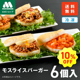 【クーポンで10％OFF】モスライスバーガー 6個入 惣菜 モスバーガー 国産米 豚生姜焼き 韓国風ピリ辛ポーク 大容量 冷凍食品 レンチン レンジ お弁当 夜食 送料込 送料無料 【ラッピング・熨斗不可】
