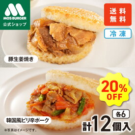 【クーポンで20％OFF】モスライスバーガー 食べ比べ 12個セット 惣菜 モスバーガー 国産米 豚生姜焼き 韓国風ピリ辛ポーク 大容量 冷凍食品 レンチン レンジ お弁当 夜食 送料込 送料無料 【ラッピング・熨斗不可】