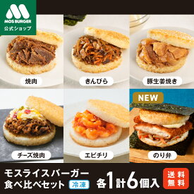 【予約販売・8/25頃入荷】モスライスバーガー 食べ比べ セット 惣菜 モスバーガー 国産米 のり弁 焼肉 きんぴら 豚生姜焼き チーズ焼肉 エビチリ 6個 冷凍食品 レンチン レンジ おかず お弁当 夜食 非常食 送料込 送料無料 新商品【熨斗ラッピング不可】