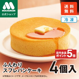 【2/4 20:00〜ポイント5倍】【モス公式】ふんわりスフレパンケーキ 4個 モスバーガー スイーツ ホットケーキ パンケーキ ギフト おやつ 贈り物 お取り寄せ 冷凍 惣菜 送料込 送料無料 配送日指定可 【熨斗ラッピング不可】