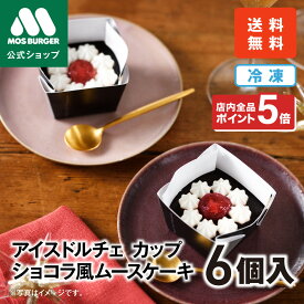 【2/4 20:00〜ポイント5倍】【モス公式】アイスドルチェ カップ ショコラ風ムースケーキ 6個 モスバーガー スイーツ チョコレートケーキ チョコケーキ ショコラケーキ ギフト おやつ 贈り物 お取り寄せ 冷凍 惣菜 送料込 送料無料 配送日指定可 【熨斗ラッピング不可】