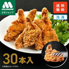【モス公式】モスチキン 冷凍モスチキン 30本 モスバーガー からあげ 唐揚げ 食品 冷凍 フライドチキン チキン 冷凍惣菜 冷凍食品 総菜セット 揚げ物 惣菜 冷凍食品 大容量 冷凍食品 送料無料 福袋【熨斗ラッピング不可】