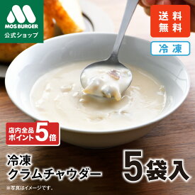 【2/4 20:00〜ポイント5倍】【モス公式】クラムチャウダー 5袋 5食 モスバーガー 冷凍食品 朝食 スープ ギフト レトルト インスタント 冷凍スープ 冷凍 惣菜 冷凍惣菜 出産祝い レンジ 温めるだけ 送料込 送料無料 配送日指定可 【熨斗ラッピング不可】
