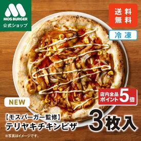 【モス公式】テリヤキチキンピザ 3枚 モスバーガー モス ピザレボ MOSBURGER PIZZAREVO ピザ 冷凍ピザ 手作りピザ ナポリピザ pizza 冷凍食品 3枚セット 送料込 送料無料【熨斗ラッピング不可】