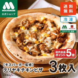 【2/4 20:00〜ポイント5倍】【モス公式】テリヤキチキンピザ 3枚 モスバーガー モス ピザレボ PIZZAREVO ピザ 冷凍ピザ 手作りピザ ナポリピザ pizza 冷凍食品 3枚セット 送料込 送料無料【熨斗ラッピング不可】
